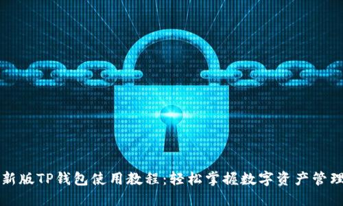 新版TP钱包使用教程:轻松掌握数字资产管理