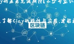 什么是Clay？Clay是一种数字货币，它近