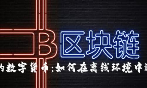 探秘不联网的数字货币：如何在离线环境中进行安全交易