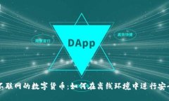 探秘不联网的数字货币：如何在离线环