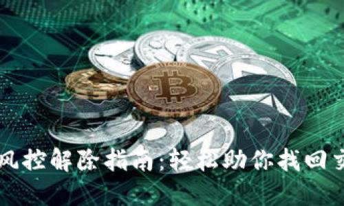 TP钱包风控解除指南：轻松助你找回交易自由