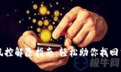 TP钱包风控解除指南：轻松助你找回交