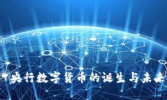 2017央行数字货币的诞生与未来展望