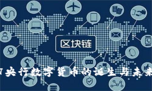 2017央行数字货币的诞生与未来展望