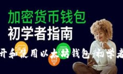 如何打开和使用以太坊钱包：初学者全
