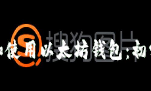 如何打开和使用以太坊钱包:初学者全攻略
