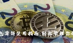 新版TP钱包薄饼使用指南：轻松管理你
