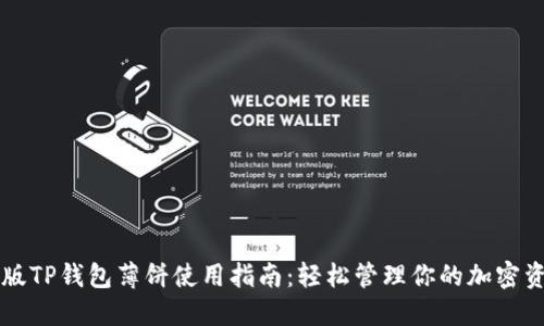 新版TP钱包薄饼使用指南:轻松管理你的加密资产