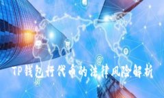 TP钱包行代币的法律风险解析