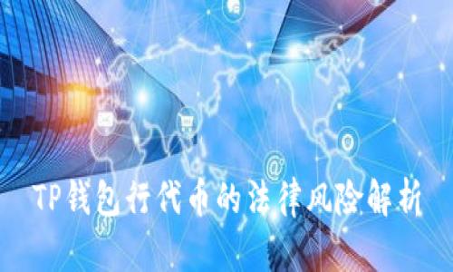 TP钱包行代币的法律风险解析