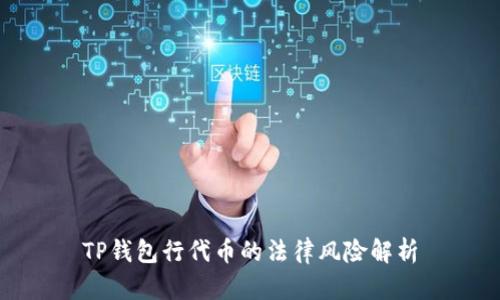 TP钱包行代币的法律风险解析
