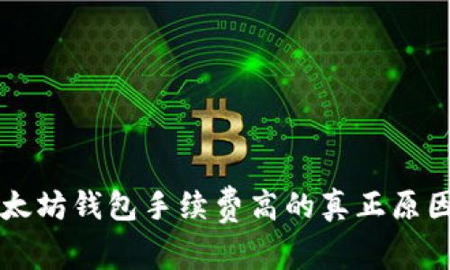 biasbioti以太坊钱包手续费高的真正原因及解决方案
