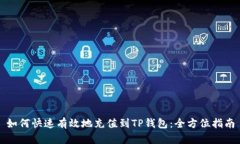 如何快速有效地充值到TP钱包：全方位