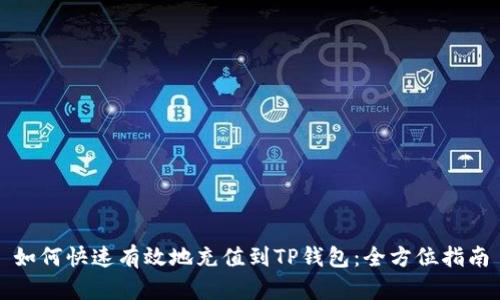 如何快速有效地充值到TP钱包:全方位指南