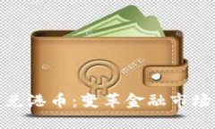 数字货币兑港币：变革金融市场的新趋