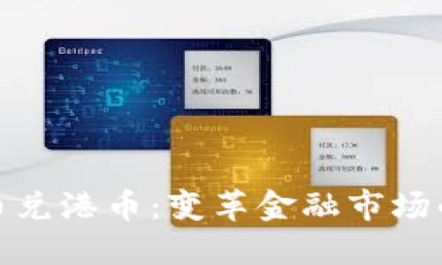 数字货币兑港币:变革金融市场的新趋势