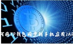 如何将TP钱包同步到手机应用（APP）