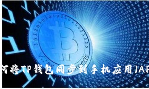 如何将TP钱包同步到手机应用(APP)