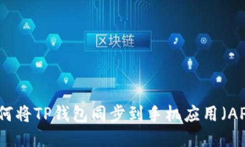 如何将TP钱包同步到手机应用(APP)