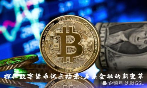探秘数字货币试点场景:未来金融的新变革