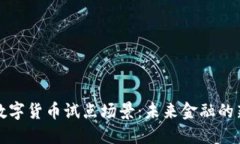 探秘数字货币试点场景：未来金融的新