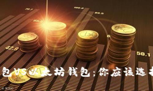 波场钱包VS以太坊钱包:你应该选择哪个?