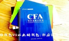 波场钱包VS以太坊钱包：你应该选择哪