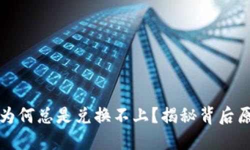 : TP钱包买币为何总是兑换不上?揭秘背后原因与解决办法