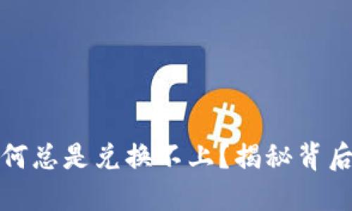 : TP钱包买币为何总是兑换不上?揭秘背后原因与解决办法