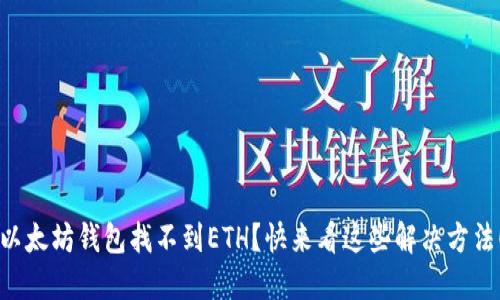 以太坊钱包找不到ETH？快来看这些解决方法！