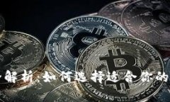 以太坊钱包功能全解析：如何选择适合