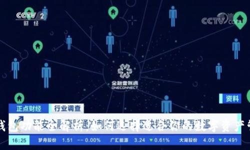 以太坊钱包功能全解析:如何选择适合你的数字资产管理工具