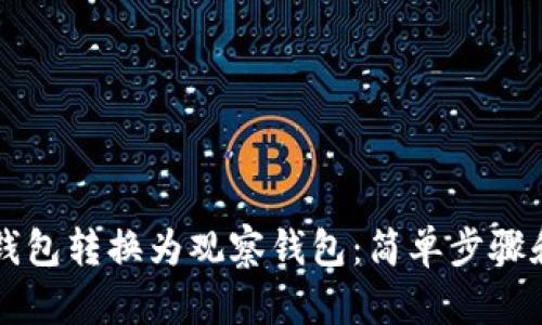 如何将TP钱包转换为观察钱包:简单步骤和详细指南