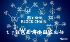 t p钱包是哪个国家出的