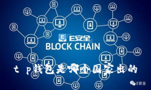t p钱包是哪个国家出的