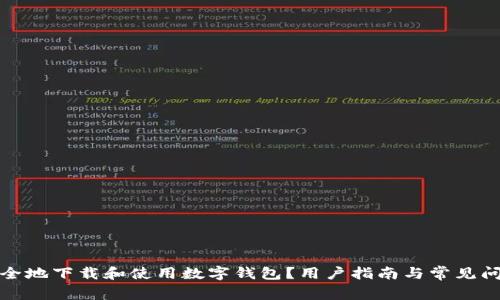 如何安全地下载和使用数字钱包?用户指南与常见问题解答