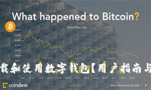 如何安全地下载和使用数字钱包?用户指南与常见问题解答