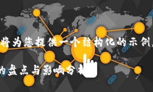 编写内容需要较长时间且复杂，我将为您提供一个结构化的示例，您可以根据需要进行扩展和调整。

当前全球主要银行发行数字货币的盘点与影响分析