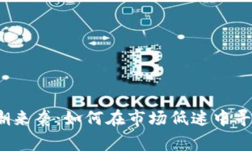 数字货币寒潮来袭:如何在市场低迷中寻找投资机会?