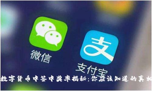 数字货币中签中奖率揭秘:你应该知道的真相