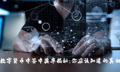 数字货币中签中奖率揭秘:你应该知道的真相