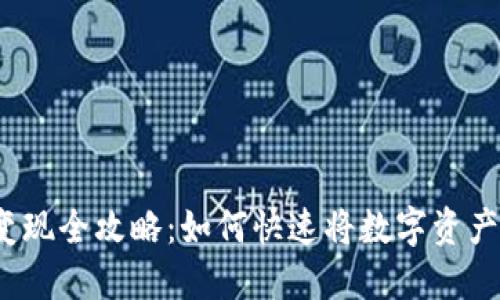 TP钱包资产变现全攻略：如何快速将数字资产兑换为现金？
