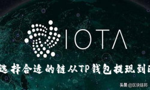 如何选择合适的链从TP钱包提现到欧易?
