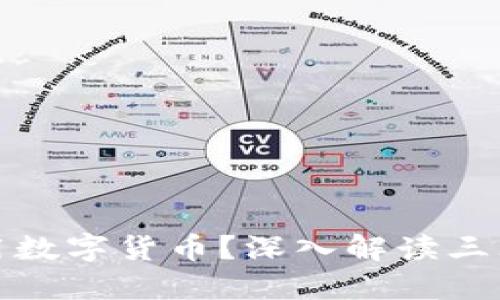 社保基金如何利用数字货币?深入解读三大巨头的探索之路