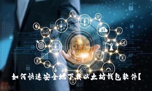 如何快速安全地下载以太坊钱包软件?