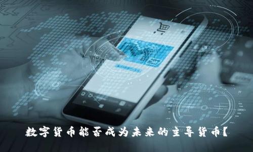 数字货币能否成为未来的主导货币?