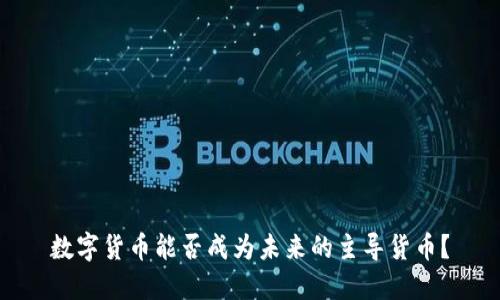 数字货币能否成为未来的主导货币?