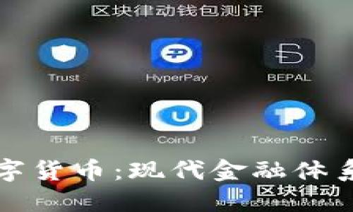 金融治理与数字货币:现代金融体系中的重要变革