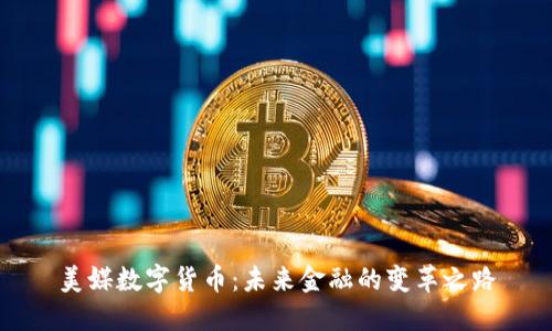 美媒数字货币:未来金融的变革之路