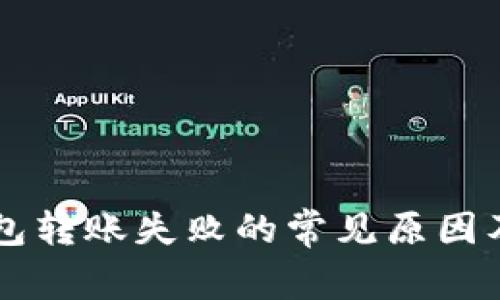 以太坊钱包转账失败的常见原因及解决方法